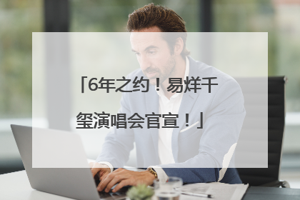 6年之约！易烊千玺演唱会官宣！