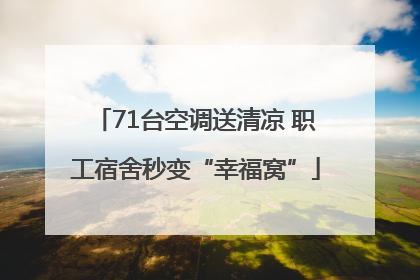 71台空调送清凉 职工宿舍秒变“幸福窝”
