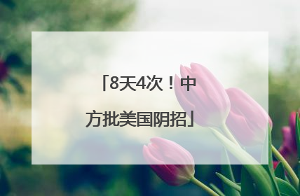 8天4次！中方批美国阴招