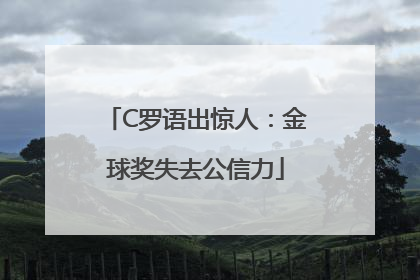 C罗语出惊人：金球奖失去公信力