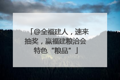 @全福建人，速来抽奖，赢福建粮洽会特色“粮品”