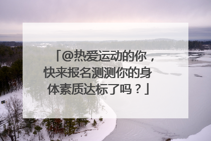 @热爱运动的你，快来报名测测你的身体素质达标了吗？
