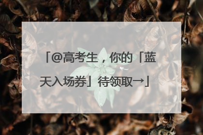 @高考生，你的「蓝天入场券」待领取→
