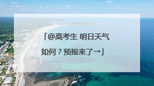 @高考生 明日天气如何？预报来了→