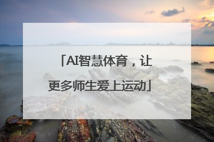 AI智慧体育，让更多师生爱上运动