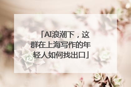 AI浪潮下，这群在上海写作的年轻人如何找出口