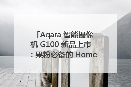 Aqara 智能摄像机 G100 新品上市：果粉必备的 HomeKit 看家拍档