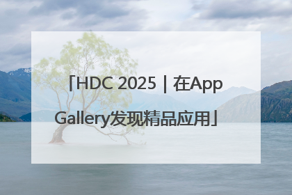 HDC 2025｜在AppGallery发现精品应用