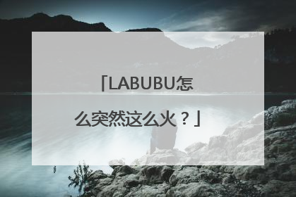 LABUBU怎么突然这么火？