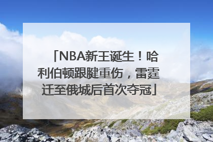 NBA新王诞生！哈利伯顿跟腱重伤，雷霆迁至俄城后首次夺冠