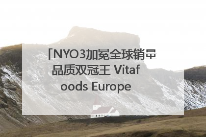 NYO3加冕全球销量品质双冠王 Vitafoods Europe新品首发引爆行业巨变